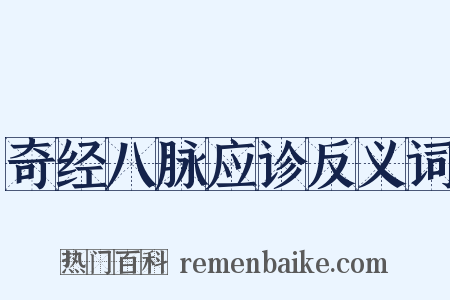 奇经八脉应诊反义词是什么意思的图片